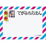 てがみのえほん (こどものとも絵本)