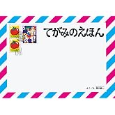 てがみのえほん (こどものとも絵本)