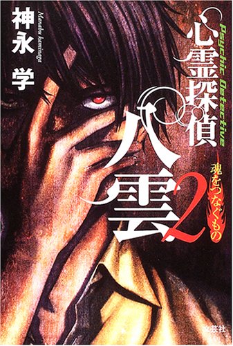 心霊探偵八雲〈2〉魂をつなぐもの