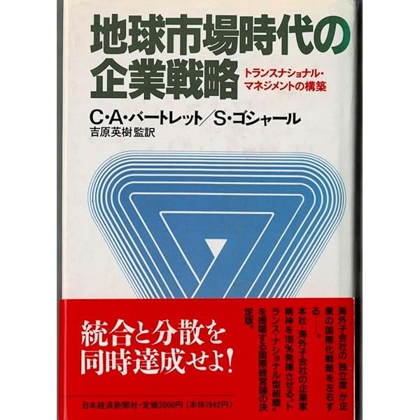 地球市場時代の企業戦略: トランスナショナル・マネジメントの