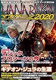 マジック:ザ・ギャザリング 超攻略! マナバーン2020 (ホビージャパンMOOK 972)