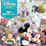 2021 大人ディズニー 素敵な壁掛けカレンダー ([カレンダー])