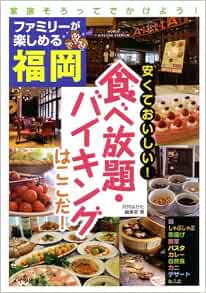 ファミリーが楽しめる福岡 安くておいしい 食べ放題 バイキングはここだ 月刊はかた編集室 本 通販 Amazon