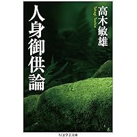 祭祀と供犠 日本人の自然観・動物観 (法蔵館文庫) | 中村 生雄, 赤坂