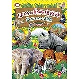 僕らは動物探検隊 富士サファリパークで大冒険 HPBR-44 [DVD]