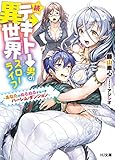 続☆テキトー男の異世界スローライフ～あなたがぬるぬるするべきハーレム・ダンジョン～ (HJ文庫)
