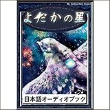 よだかの星: きいろいとり文庫　その7