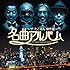 ザ・たこさん「名曲アルバム~ザ・たこさん傑作選~」