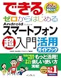 できるゼロからはじめるAndroidスマートフォン超入門 活用ガイドブック (できるシリーズ)