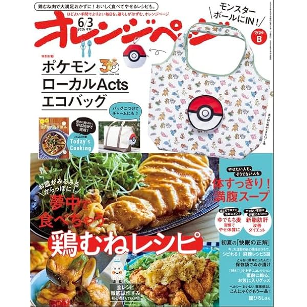 オレンジページ 2026年 6/2号増刊「モンスターボールにIN！ ポケモン