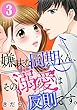 嫌味な同期くん、その溺愛は反則です。 3巻 (G☆Girls)