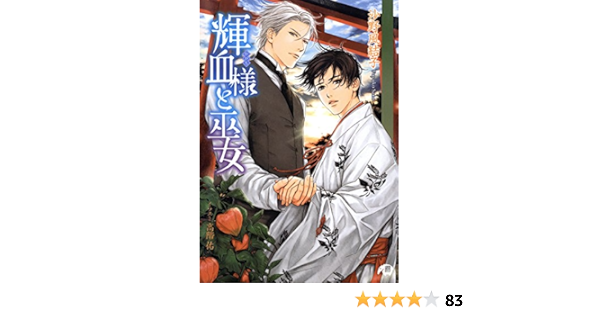 輝血様と巫女 花丸文庫black 沙野風結子 高階佑 ボーイズラブノベルス Kindleストア Amazon