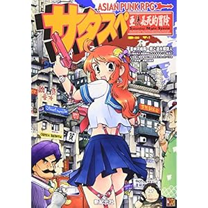 アジアンパンクRPG サタスペ (Role & Roll RPG) アジアンパンクRPG サタスペ (Role & Roll RPG)