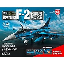 航空自衛隊 F-2戦闘機をつくる 42号 [分冊百科] (パーツ付