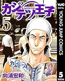 カジテツ王子 5 (ヤングジャンプコミックスDIGITAL)