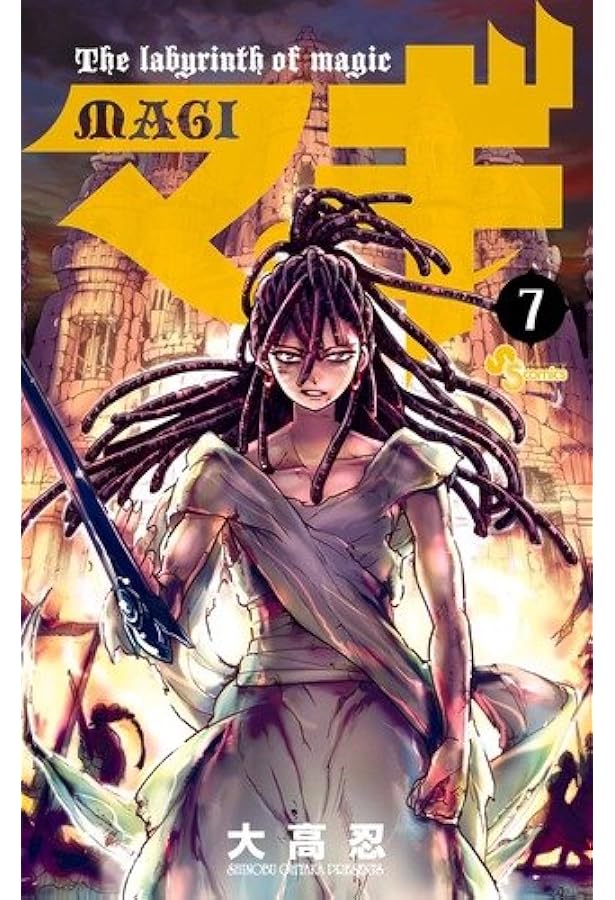 マギ (8) (少年サンデーコミックス) | 大高 忍 |本 | 通販 | Amazon