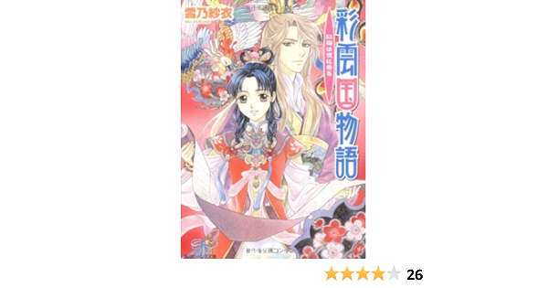 彩雲国物語 紅梅は夜に香る 角川ビーンズ文庫 雪乃 紗衣 由羅 カイリ 本 通販 Amazon