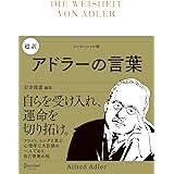 超訳 アドラーの言葉 (ディスカヴァークラシック文庫シリーズ)