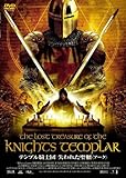 テンプル騎士団 失われた聖櫃〈アーク〉 [DVD]