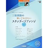 STAGEAエレクトーンで弾く7～5級 Vol.75 月刊エレクトーンPresents 三原善隆の弾いておきたい スタンダードアレンジ1 (STAGEAエレクトーンで弾く・シリーズ〈グレード7~5級〉)