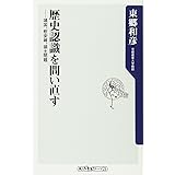 歴史認識を問い直す 靖国、慰安婦、領土問題 (角川oneテーマ21)