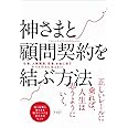 神さまと顧問契約を結ぶ方法