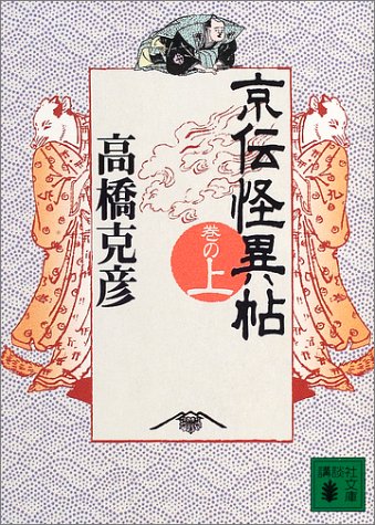 京伝怪異帖　巻の上 (講談社文庫)