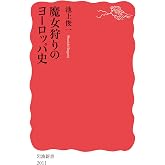 魔女狩りのヨーロッパ史 (岩波新書 新赤版 2011)
