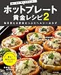 ホットプレート黄金レシピ2 (「焼く」「蒸す」「煮る」「炒める」「炊く」 毎日使える野菜たっぷりヘルシーおかず)