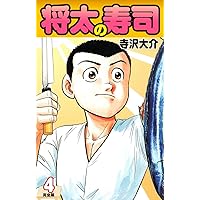 将太の寿司 （完全版） 第1巻 | 寺沢大介 | マンガ | Kindle