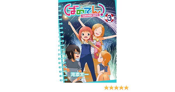 ばのてん ーｓｕｍｍｅｒ ｄａｙｓー ３ 河添 太一 スクウェア エニックス コミック は自分にプチご褒美を