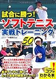 試合に勝つ! ソフトテニス実戦トレーニング50 (コツがわかる本!) - 