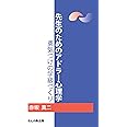 先生のためのアドラー心理学: 勇気づけの学級づくり