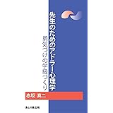先生のためのアドラー心理学: 勇気づけの学級づくり