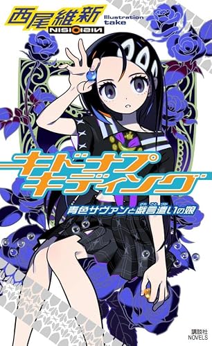 西尾維新:キドナプキディング 青色サヴァンと戯言遣いの娘 (講談社ノベルス)