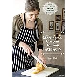 Mornington Crescent 東京の英国菓子(モーニングトン・クレセント東京の英国菓子)