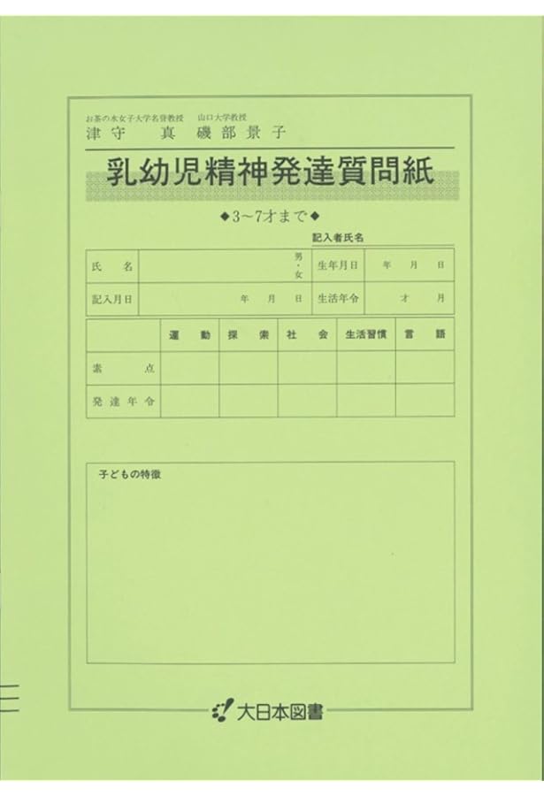乳幼児精神発達診断法 (0才~3才まで) | 津守 真, 稲毛 教子 |本 | 通販