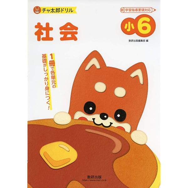 チャ太郎ドリル 小5 社会 (チャ太郎ドリルシリーズ) | 数研出版編集部