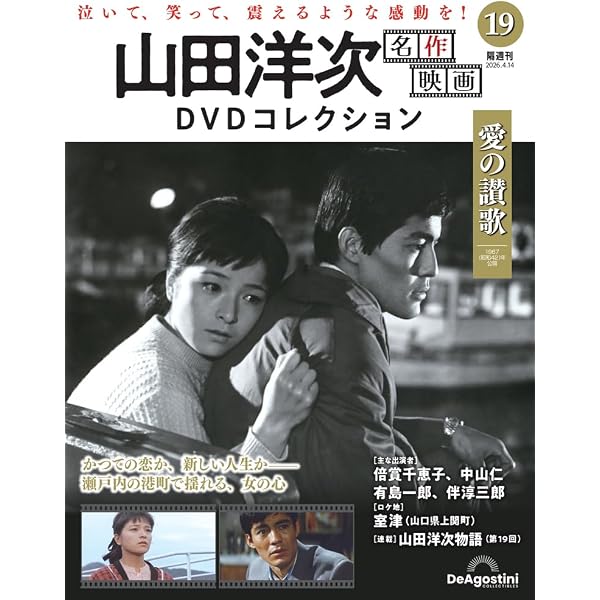 山田洋次 名作映画DVDコレクション 第9号(下町の太陽) [分冊百科] (DVD
