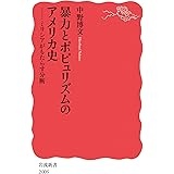 暴力とポピュリズムのアメリカ史──ミリシアがもたらす分断 (岩波新書 新赤版 2005)