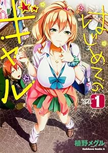はじめてのギャル (1) (カドカワコミックス・エース)