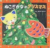 ねこざかなのクリスマス