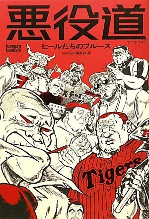 Download 悪役道 ヒールたちのブルース (kamipro books) Full BOoks Free Online