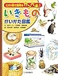 これ1冊で飼育はカンペキ! いきものかいかた図鑑