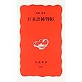 日本語練習帳 (岩波新書 新赤版 596)