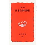 日本語練習帳 (岩波新書 新赤版 596)