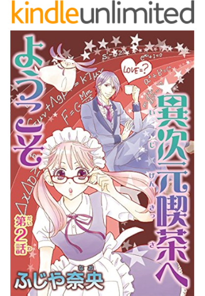 異次元喫茶へようこそ 分冊版 2 少女宣言 ふじや奈央 少女マンガ Kindleストア Amazon