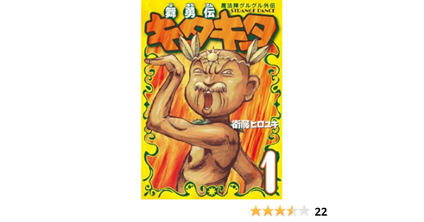 魔法陣グルグル外伝 舞勇伝キタキタ 1 ガンガンコミックスonline 衛藤 ヒロユキ 本 通販 Amazon
