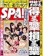 週刊SPA! (スパ)2017年9/12号 [雑誌] 週刊ＳＰＡ！ (デジタル雑誌)