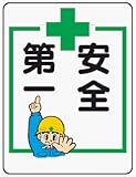 イラスト標識 WE28 安全第一 クリーンエコボード製 600×450mm